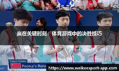 赢在关键时刻：体育游戏中的决胜技巧