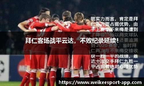拜仁客场战平云达，不败纪录延续！