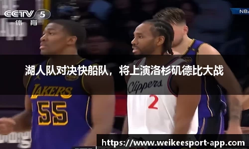 湖人队对决快船队，将上演洛杉矶德比大战