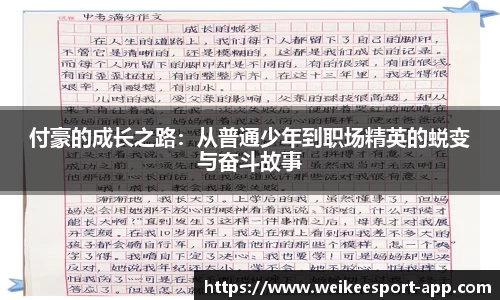 付豪的成长之路：从普通少年到职场精英的蜕变与奋斗故事